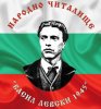 Народно читалище Васил Левски 1945